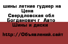 шины летние гудиер на 16 › Цена ­ 4 000 - Свердловская обл., Богданович г. Авто » Шины и диски   